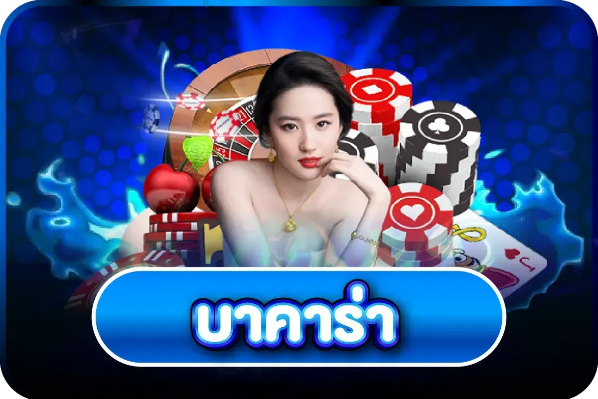 ไอคอนหมวดคาสิโนสด PG168 บาคาร่า รูเล็ต ไฮโล ถ่ายทอดจริง