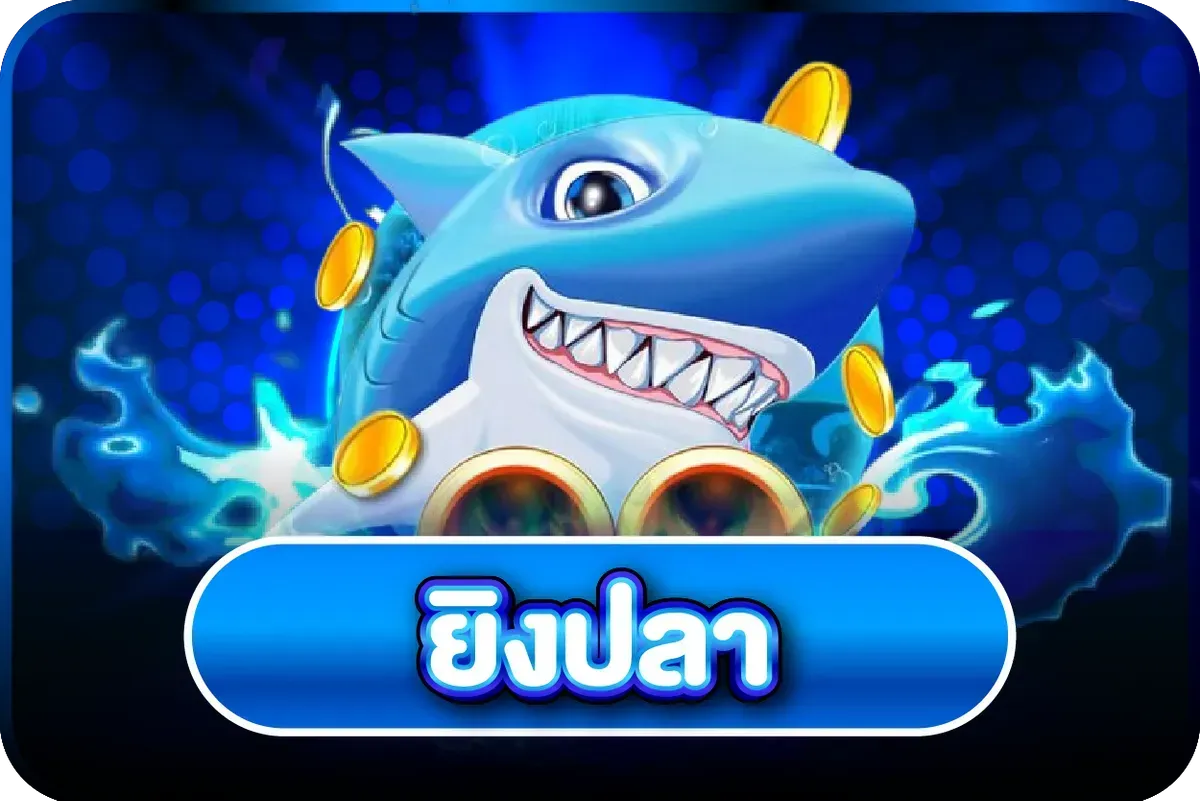 ไอคอนหมวดเกมยิงปลา PG168 รวมค่ายยิงปลาชั้นนำจ่ายจริง